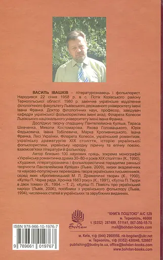 Іван Тобілевич. Нарис життя і творчості - Василь Івашків - фото 2