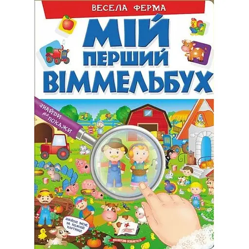Книга Мій перший Віммельбух. Весела ферма (Пегас)