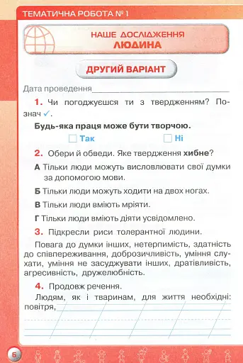 Мої досягнення. 3 клас. Тематичні діагностичні роботи з інтегрованого курсу "Я досліджую світ" - фото 5
