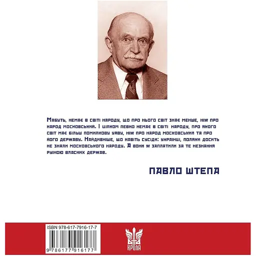 Московство – Павел Штепа - фото 2