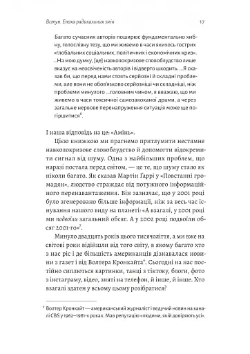 Поступовість. Аргументація на користь поступових змін у радикальну епоху - фото 11
