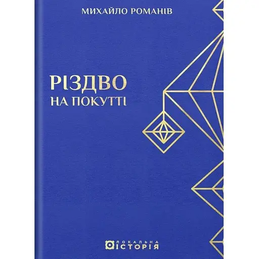 Різдво на Покутті - фото 1