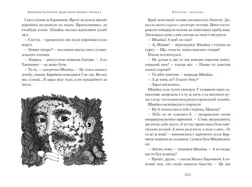 Джури козака Швайки - фото 7