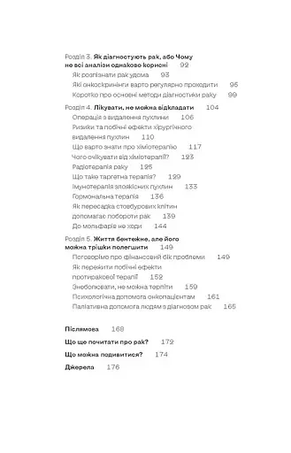 Онкологія без паніки. Як попереджають, виявляють, лікують рак - фото 4