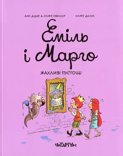 Еміль і Марго. Жахливі пустощі - Анн Дідьє - фото 1