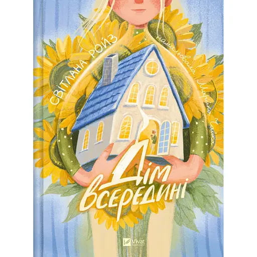 Дім всередині - Ройз Світлана - фото 1