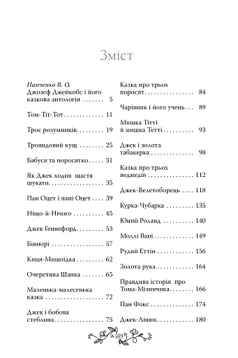 Казки старої Англії, зібрані Джозефом Джейкобсом - фото 6