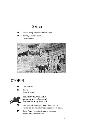 Історія європейської цивілізації. Близький Схід (2-ге видання, перероблене) - фото 3