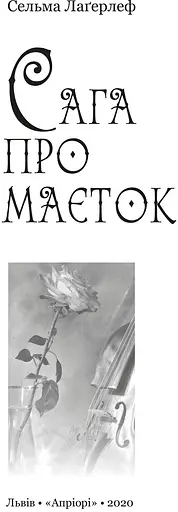 Книга Сага о имении - Сельма Лагерлеф (Априори) - фото 2