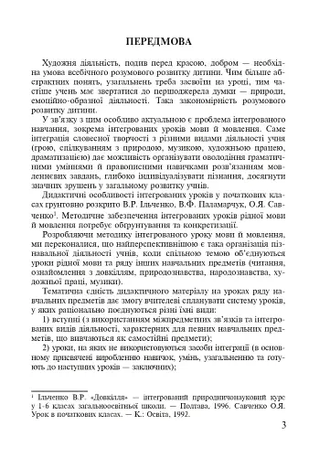 Українська мова. Організація інтегрованих уроків у початкових класах - фото 2