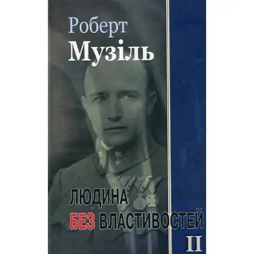 Книга Людина без властивостей. Книга 2 - Роберт Музіль (Вид. Жупанського)