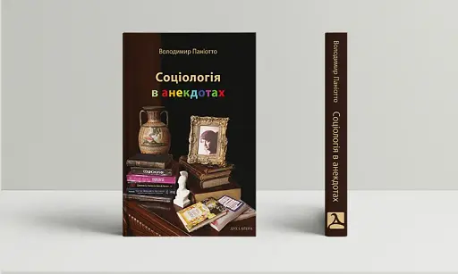 Соціологія в анекдотах