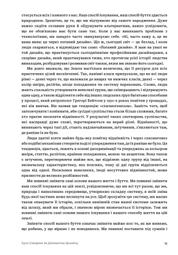 Дизайн для кращого світу: Значущий, стійкий, орієнтований на людство - фото 9