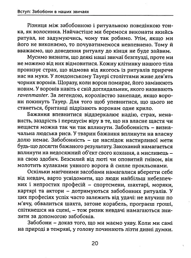 Ознаки добра і зла. Забобони. Історія забобонних звичаїв - фото 18