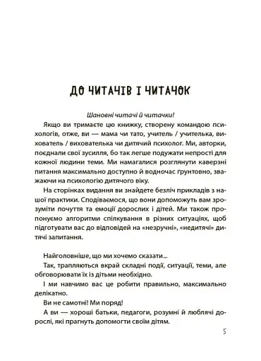 Недитячі розмови. Як обговорювати з дитиною складні питання. - фото 5