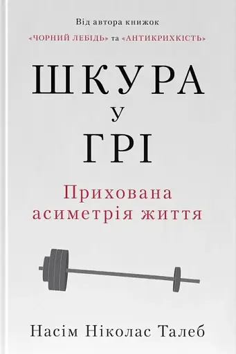 Шкура у грі. Прихована асиметрія життя