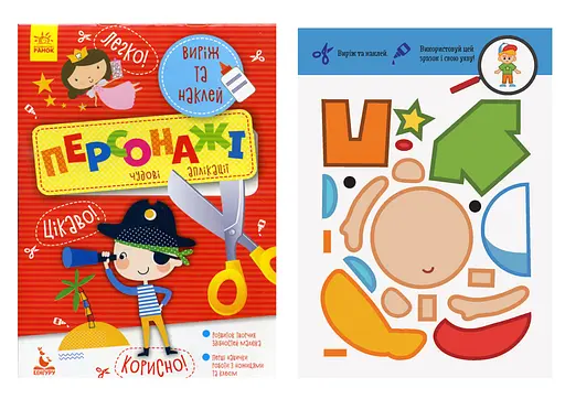 Виріж та наклей 5+, Кенгуру, Персонажі. Чудові аплікації (українською)