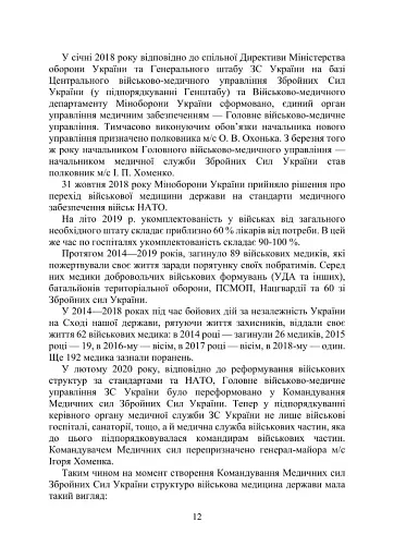 Військова медицина України. Основні етапи реформи військової медицини України - фото 10