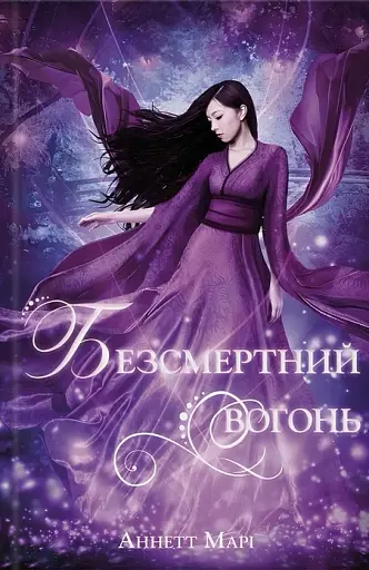 Безсмертний вогонь