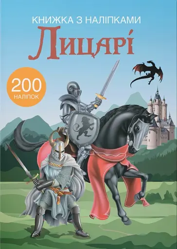 Книжка з наліпками. Лицарі