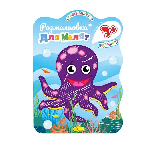 Развивающая раскраска для малышей "Осьминог" РМ-42-03, 12 страниц