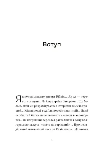 Контрабандист історій - фото 5