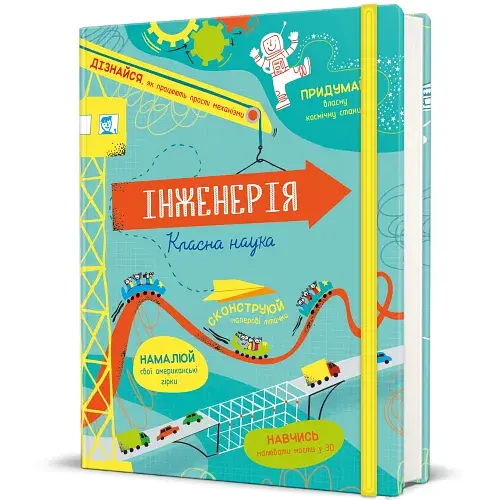 Інженерія. Класна наука - фото 2