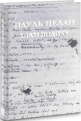 Книга Злам подиху / Atemwende - Пауль Целан (Книги-XXI) - фото 2