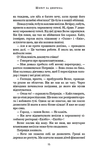 Шепіт за дверима - фото 11