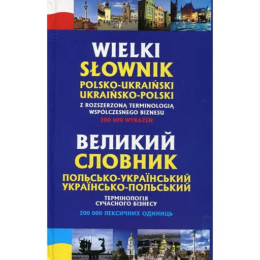 Большой польско-украинский, украинско-польский словарь. Терминологии современного бизнеса – Станислав Домагальски