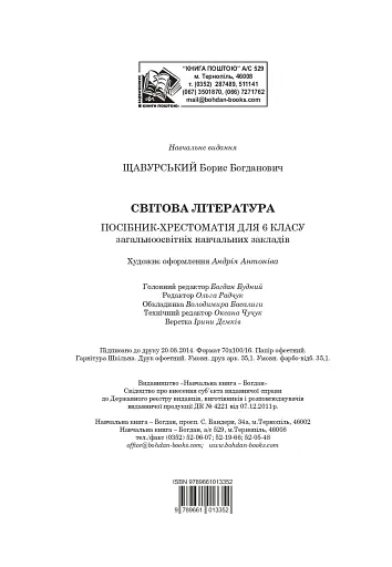 Світова література. 6 клас. Посібник-хрестоматія - фото 15