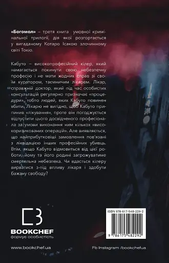 Богомол. Котаро Ісака - фото 2