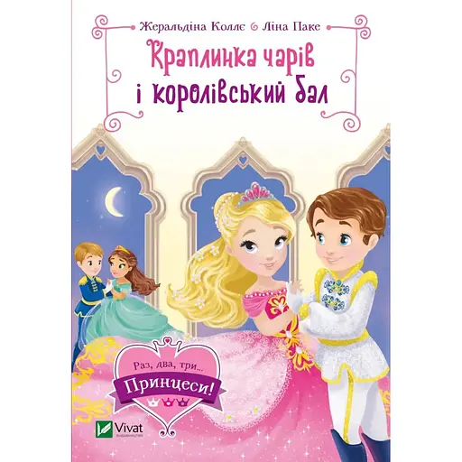 Капля чар и королевский бал