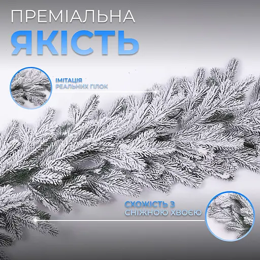 Штучна хвойна гірлянда 2 м засніжена лита реалістична Преміум Lugi TD-BRNCHSN2