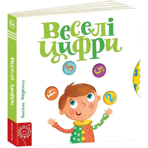 Книга Веселі цифри. Серія Сторінки - цікавинки. Автор - Василь Федієнко (Школа)