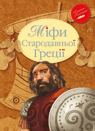 Міфи Стародавньої Греції - Катерина Гловацька - фото 1