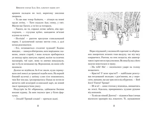 Неймовірні пригоди Івана Сили - фото 2