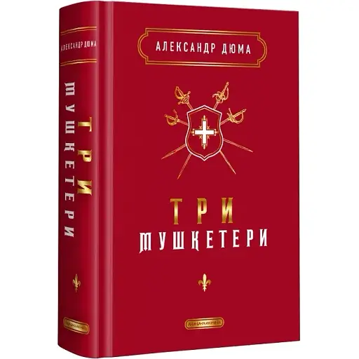 Книга Три мушкетери. Подарункова класика - Александр Дюма (А-БА-БА-ГА-ЛА-МА-ГА)