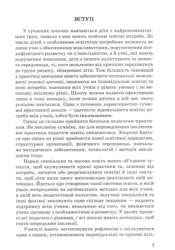 Інклюзивна практика. Технології навчання - фото 3