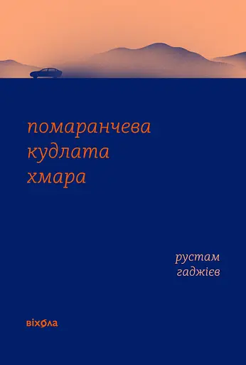 Помаранчева кудлата хмара - Рустам Гаджієв - фото 1