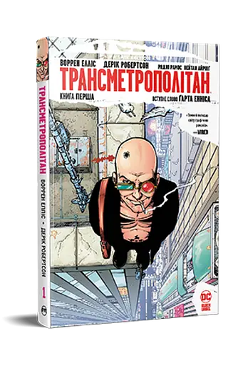 Трансметрополітан. Книга 1 - фото 2