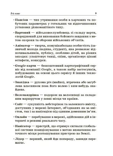 Стіна слів. Робота зі словами. 3-4 клас. Посібник для вчителя - фото 6