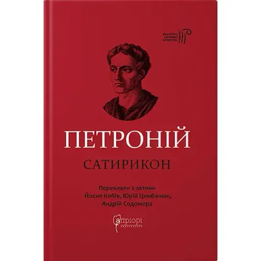 Книга Сатирикон. Библиотека античной литературы - Петроний Арбитр (Априори) - фото 1