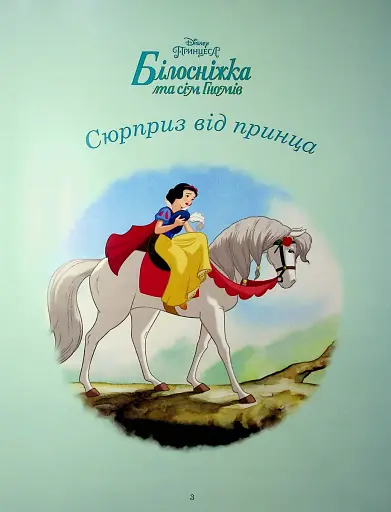 Принцеси Disney. Колекція казок - фото 3