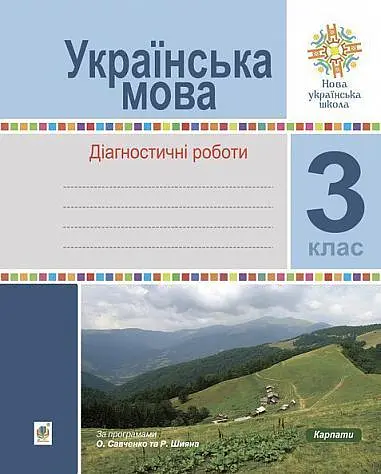 Українська мова. 3 клас. Діагностичні роботи