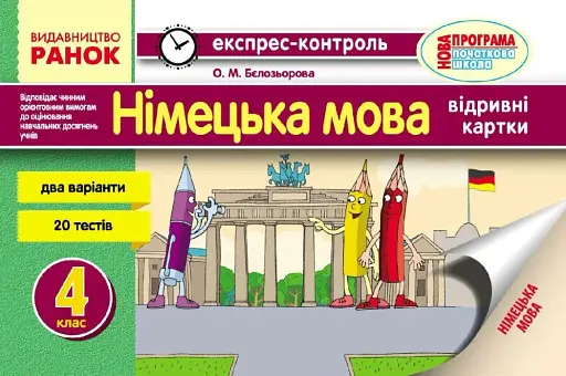 Експрес-контроль. Німецька мова. 4 клас. Відривні картки