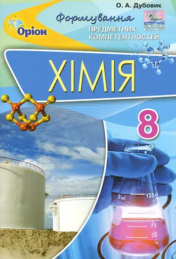 Хімія 8 клас. Формування предметних компетентностей