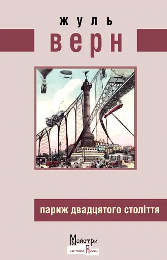 Париж двадцятого століття - Жуль Верн