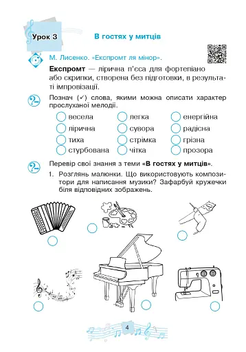 Музичне мистецтво. 3 клас. Робочий зошит - фото 5