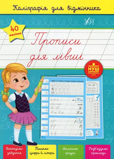 Каліграфія для відмінника. Прописи для лівші